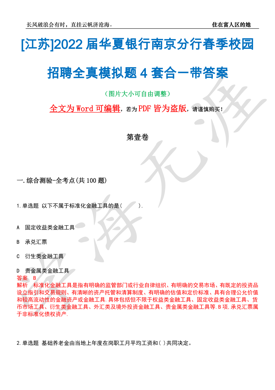 [江苏]2022届华夏银行南京分行春季校园招聘全真模拟题4套合一带答案汇编_第1页