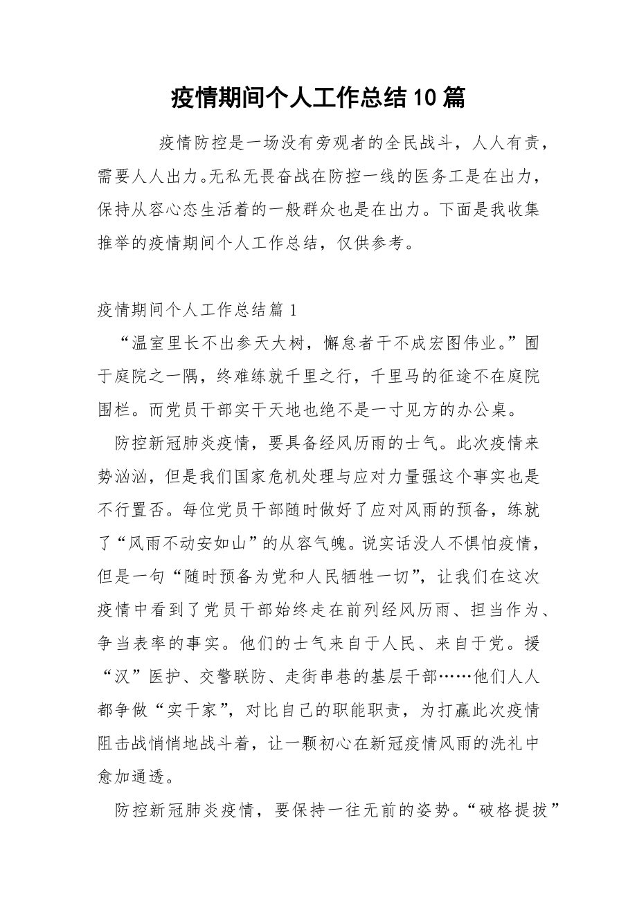 疫情期间个人工作总结10篇_第1页
