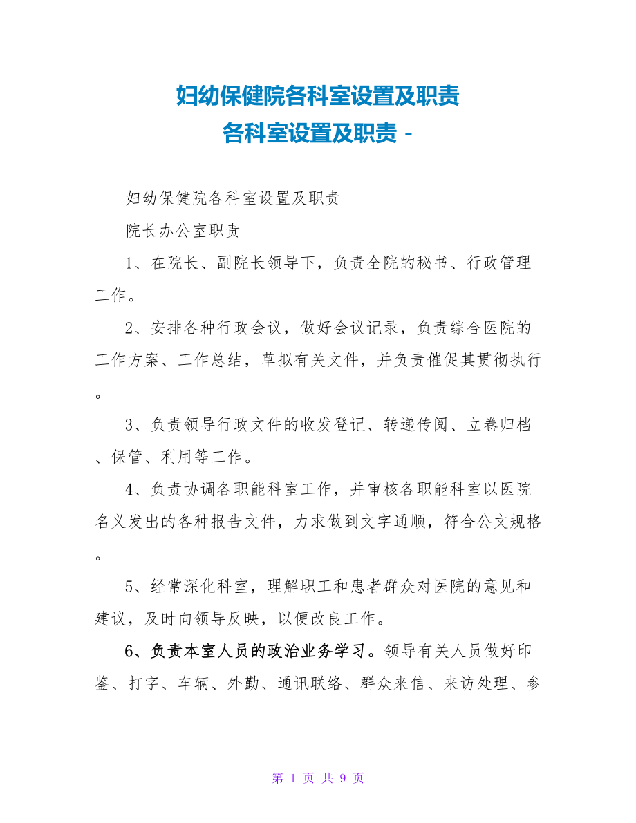 妇幼保健院各科室设置及职责 各科室设置及职责_第1页