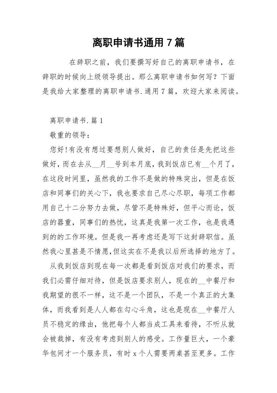 离职申请书通用7篇_第1页