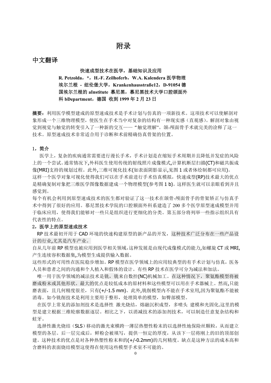 外文翻译--快速成型技术在医学-基础知识及应用中文版_第1页