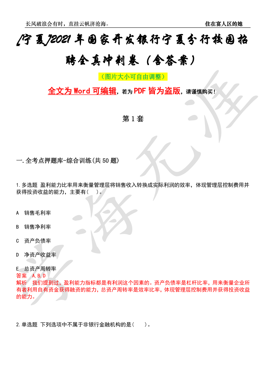 [宁夏]2021年国家开发银行宁夏分行校园招聘全真冲刺卷（含答案）押题版_第1页