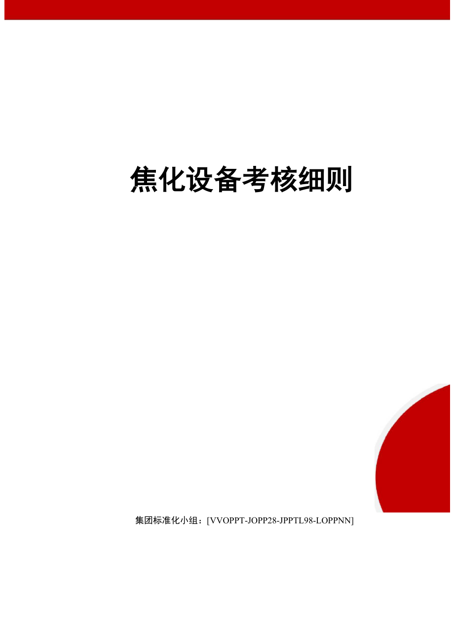 焦化设备考核细则_第1页