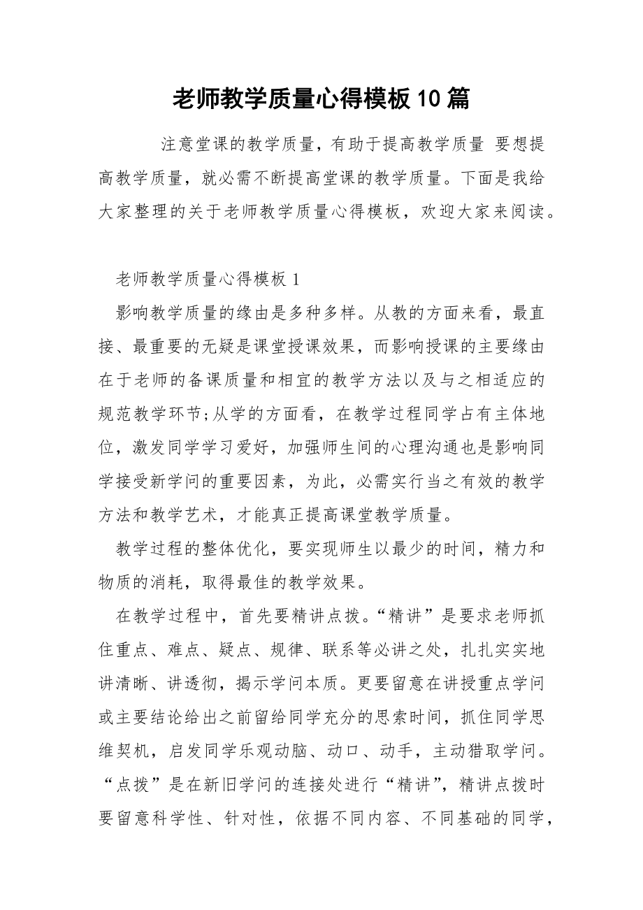 老师教学质量心得模板10篇_第1页