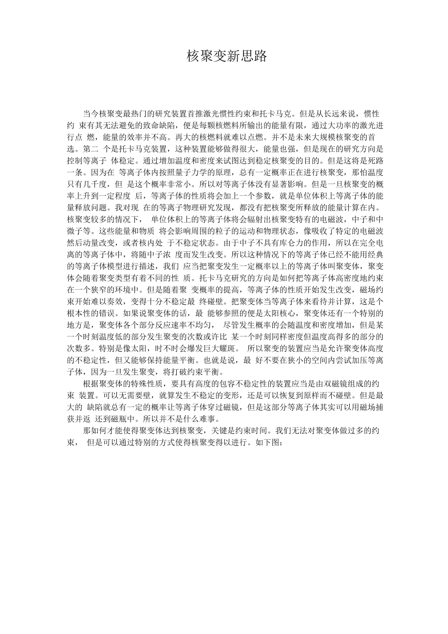 热核聚变新思路_第1页