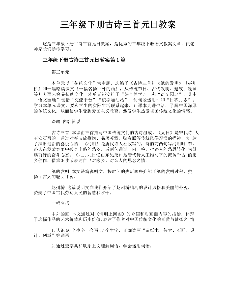 三年级下册古诗三首元日教案_第1页