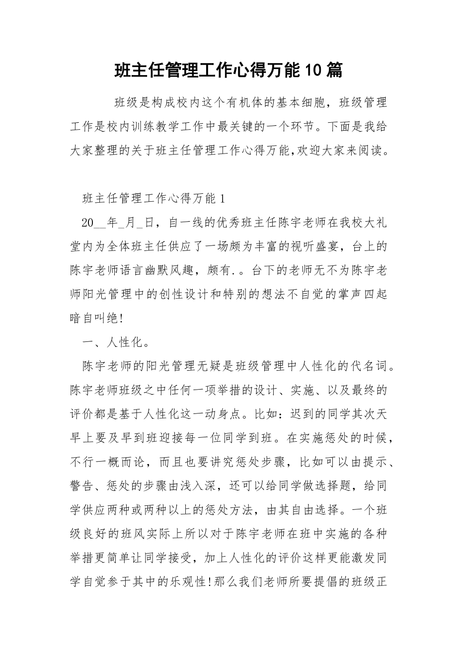 班主任管理工作心得万能10篇_第1页