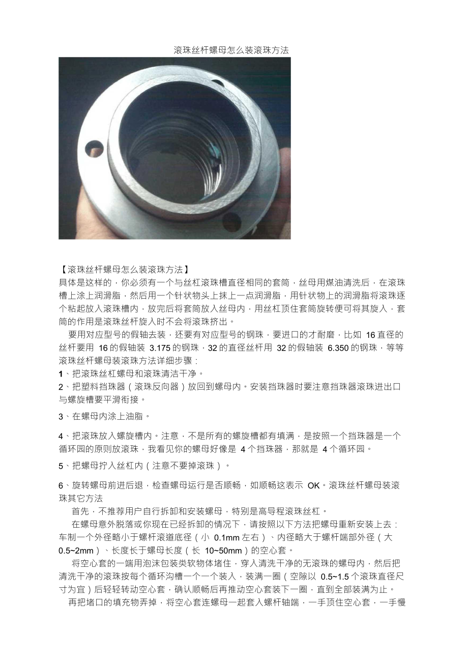 滚珠丝杆螺母怎么装滚珠方法_第1页
