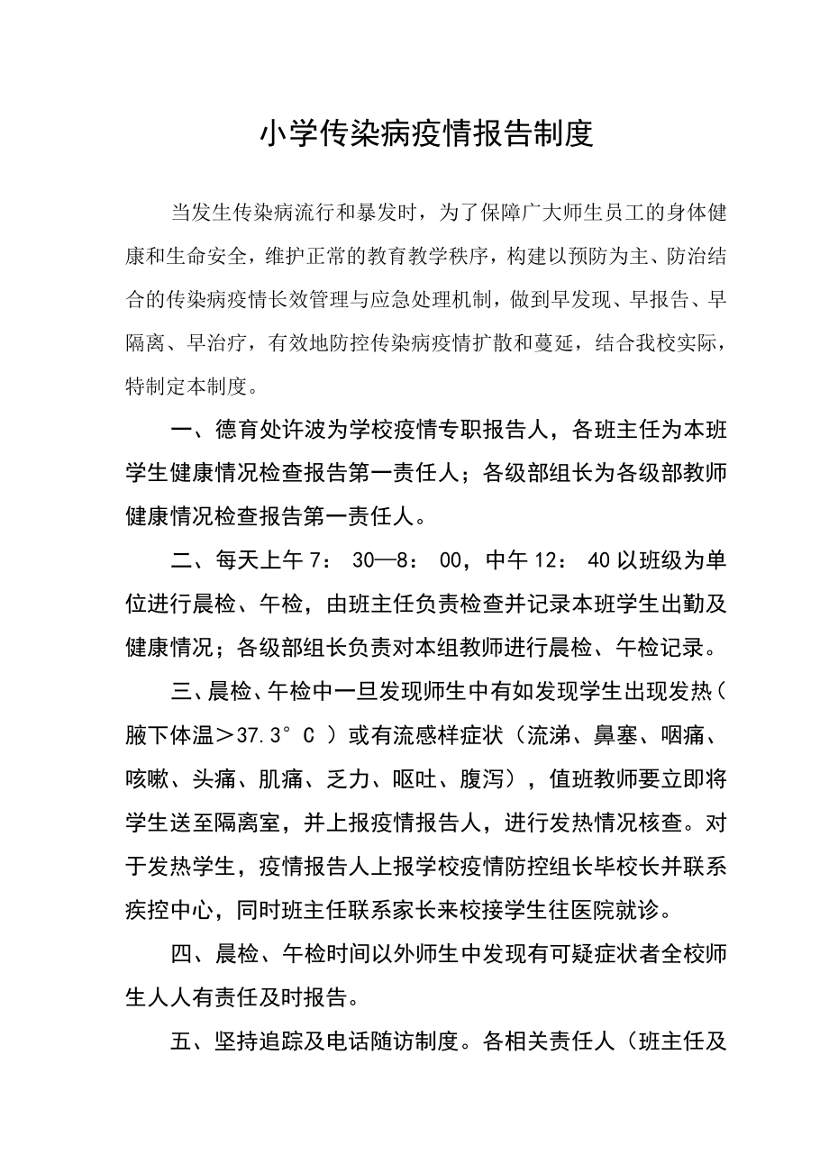 小学传染病疫情报告制度范文_第1页