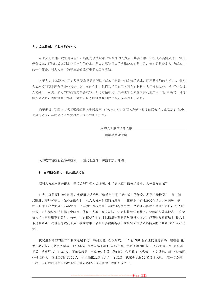 人力成本控制并非节约的艺术_第1页