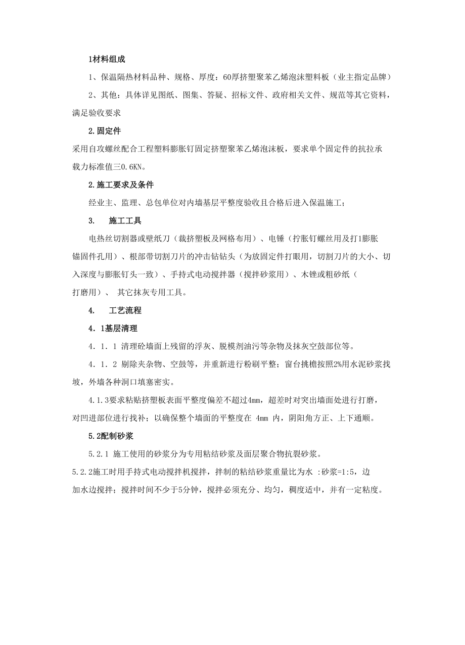 保温隔热施工工艺及施工方案_第1页