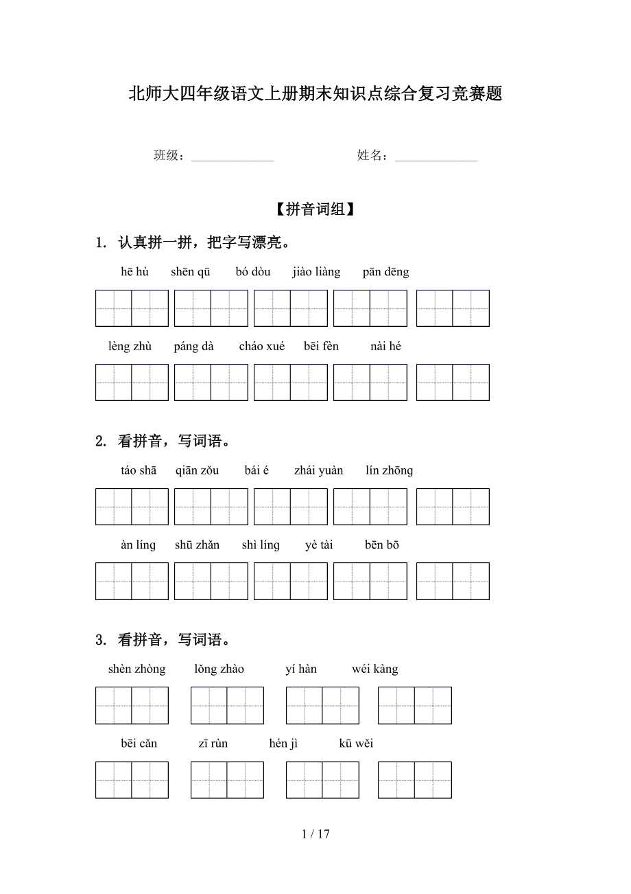 北师大四年级语文上册期末知识点综合复习竞赛题_第1页