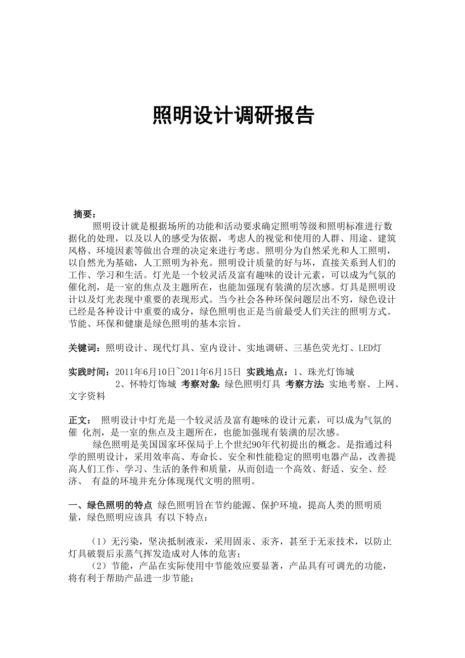 照明设计调研报告_第1页