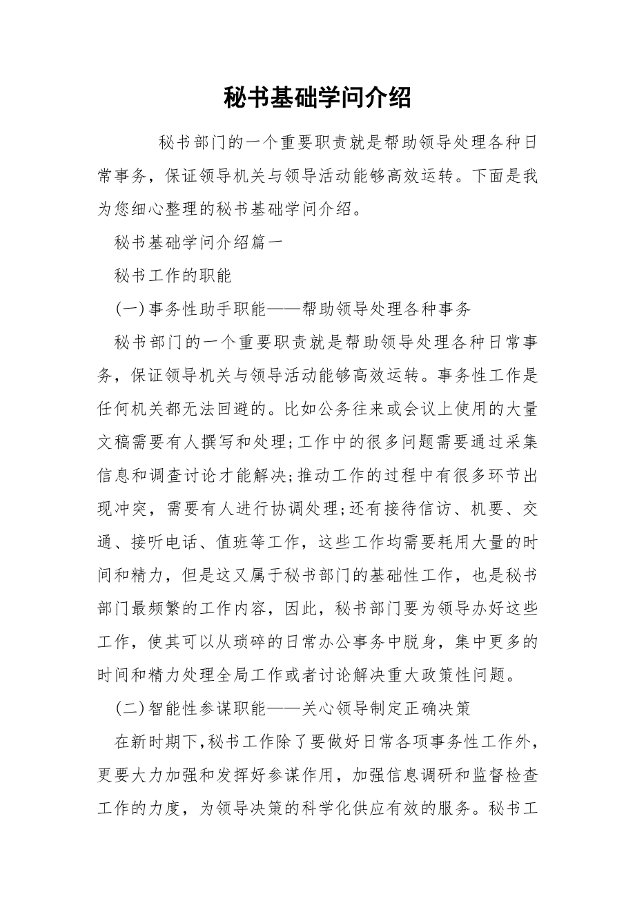 秘书基础学问介绍_第1页
