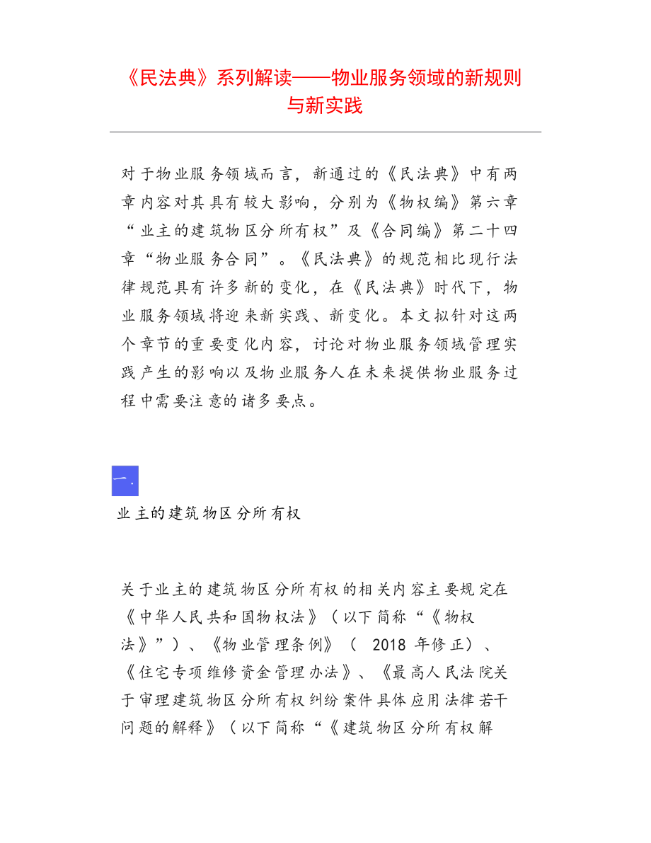 《民法典》系列解读——物业服务领域的新规则与新实践_第1页