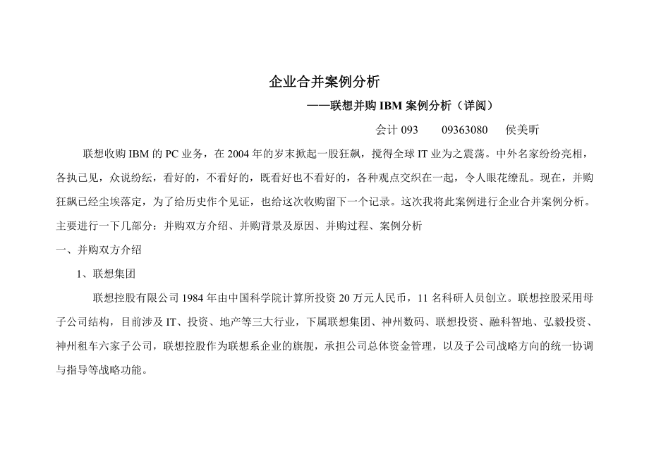 企业合并案例分析_第1页