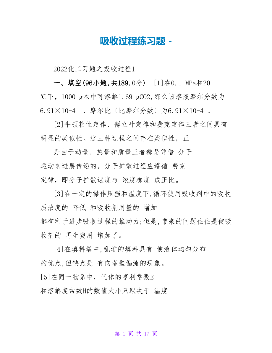 吸收过程练习题_第1页