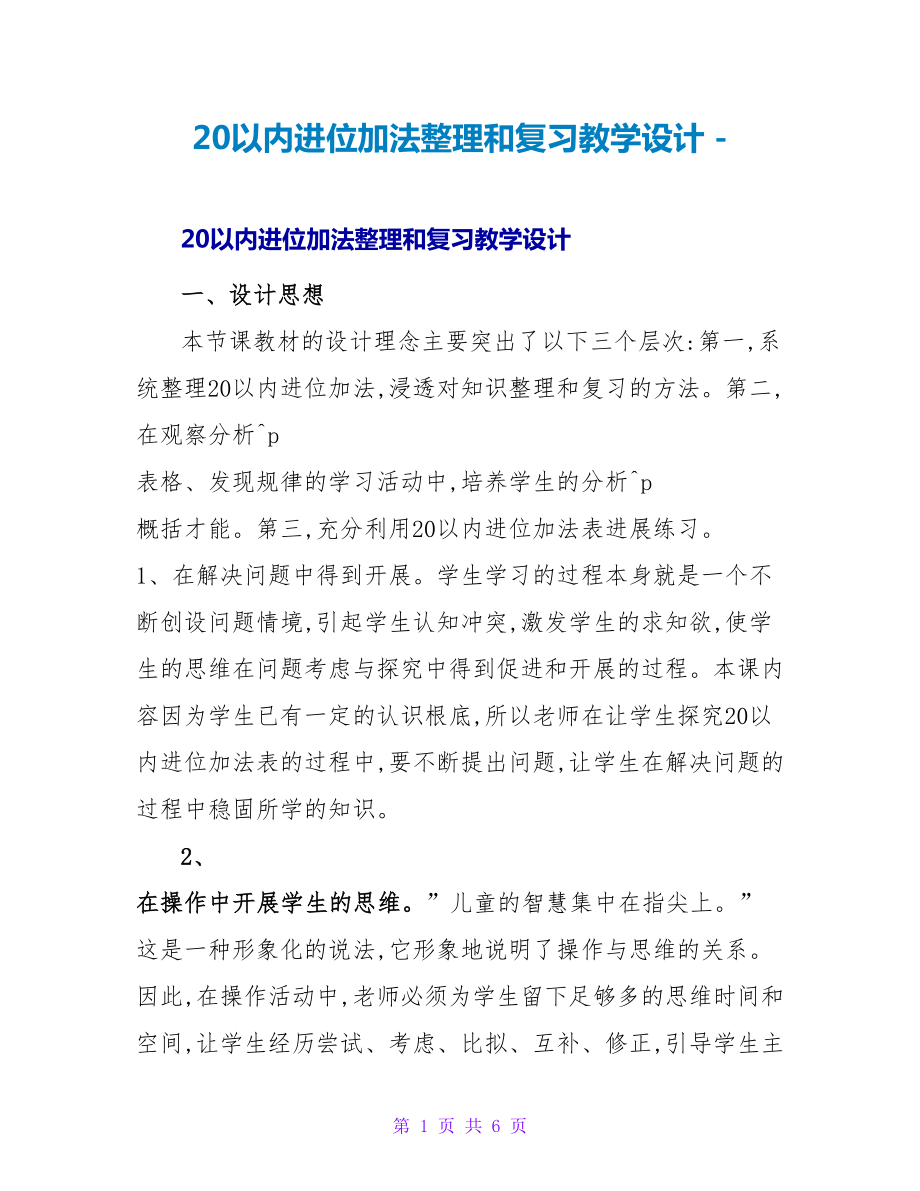 20以内进位加法整理和复习教学设计_第1页