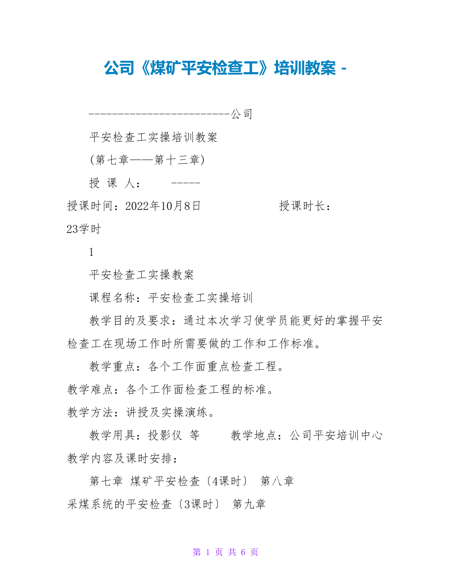 公司《煤矿安全检查工》培训教案_第1页