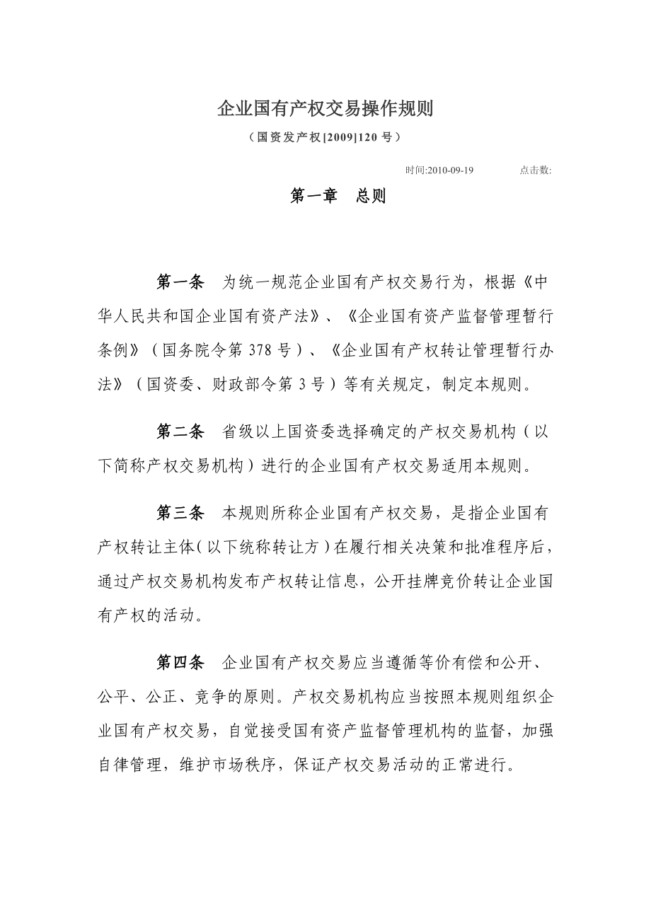 企业国有产权交易操作规则_第1页