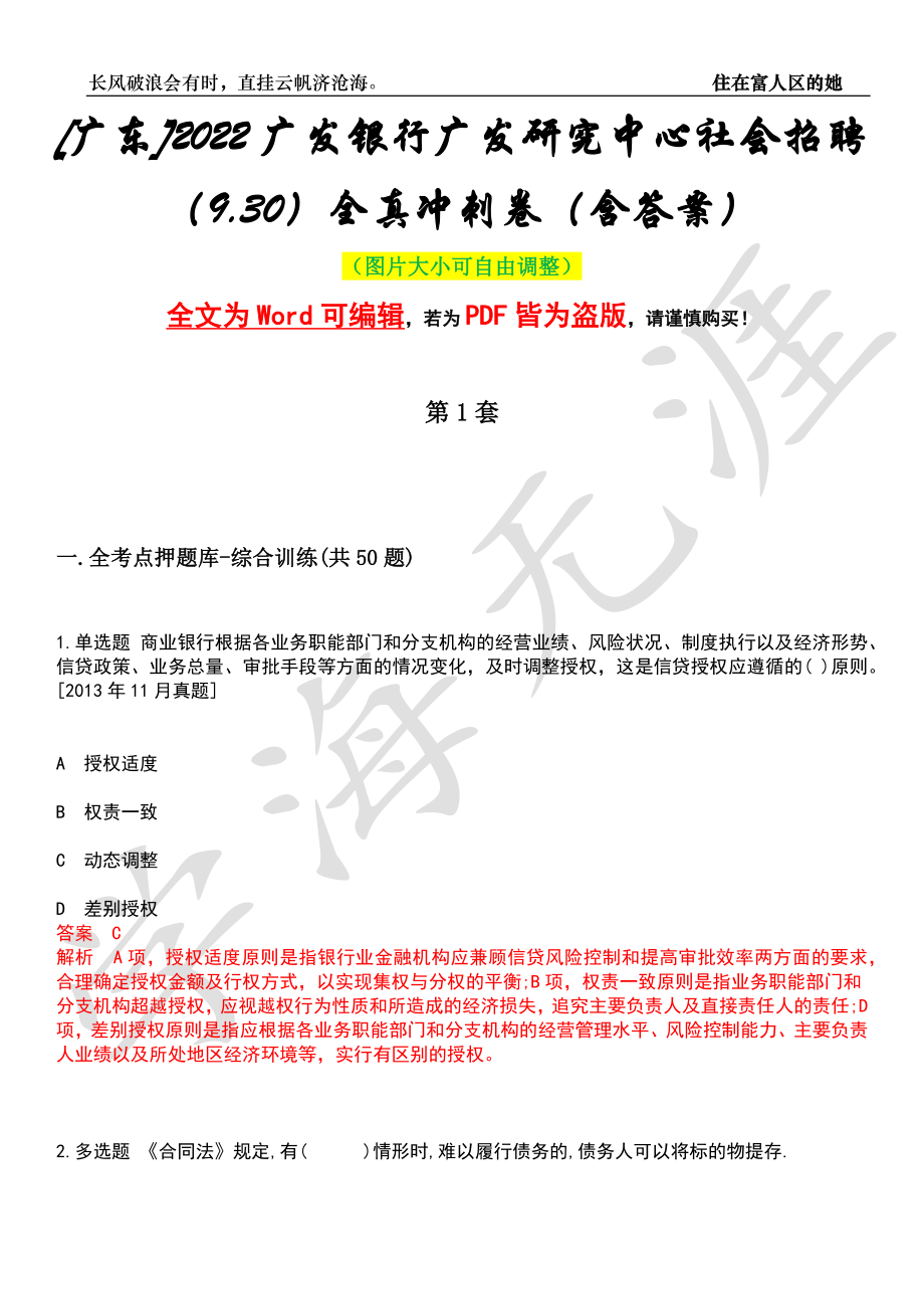 [广东]2022广发银行广发研究中心社会招聘（9.30）全真冲刺卷（含答案）押题版_第1页