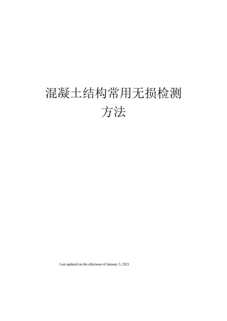 混凝土结构常用无损检测方法_第1页