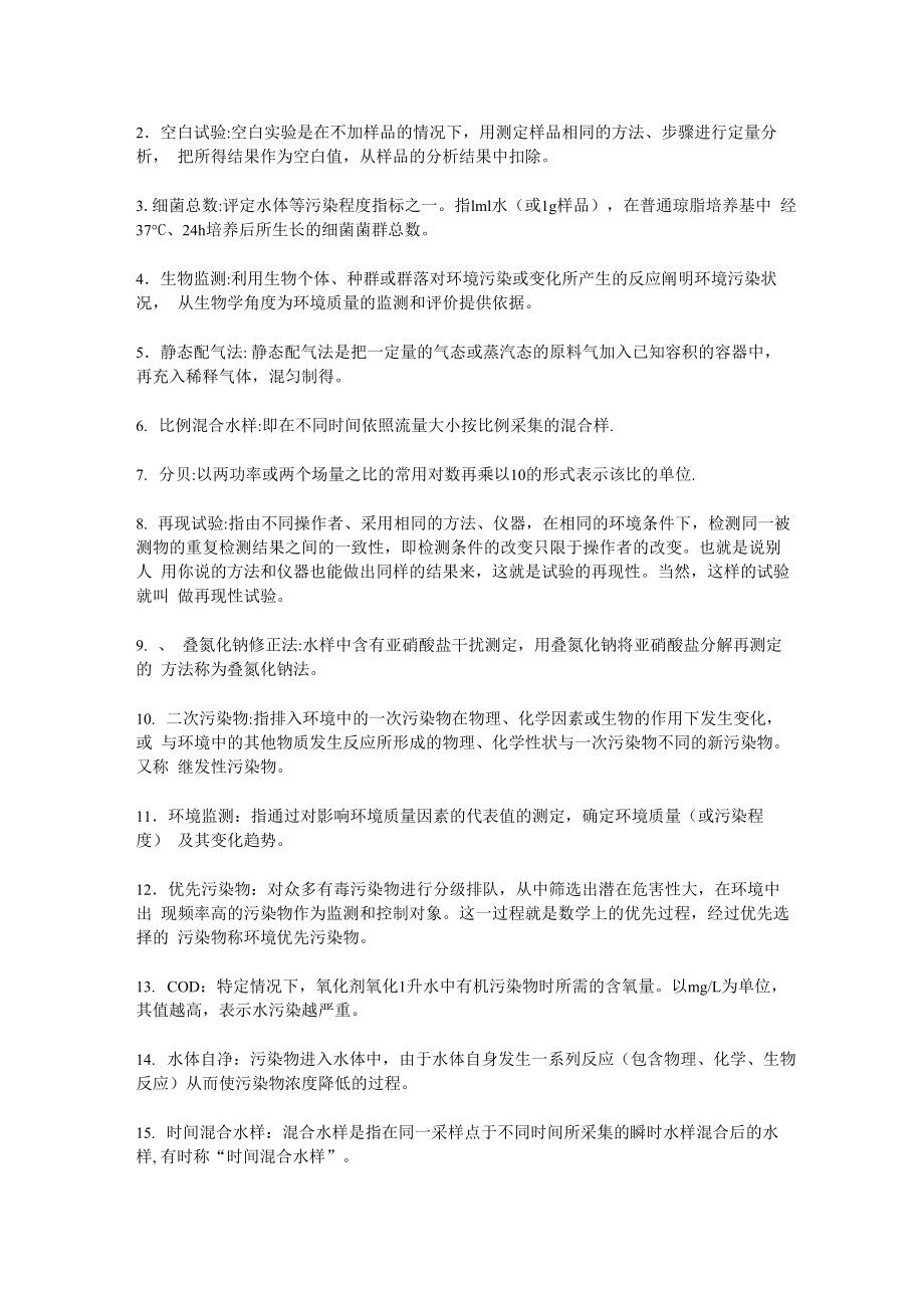 环境监测名词解释_第1页