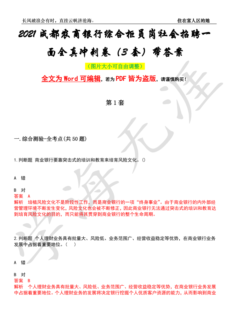 2021成都农商银行综合柜员岗社会招聘一面全真冲刺卷（3套）带答案押题版_第1页