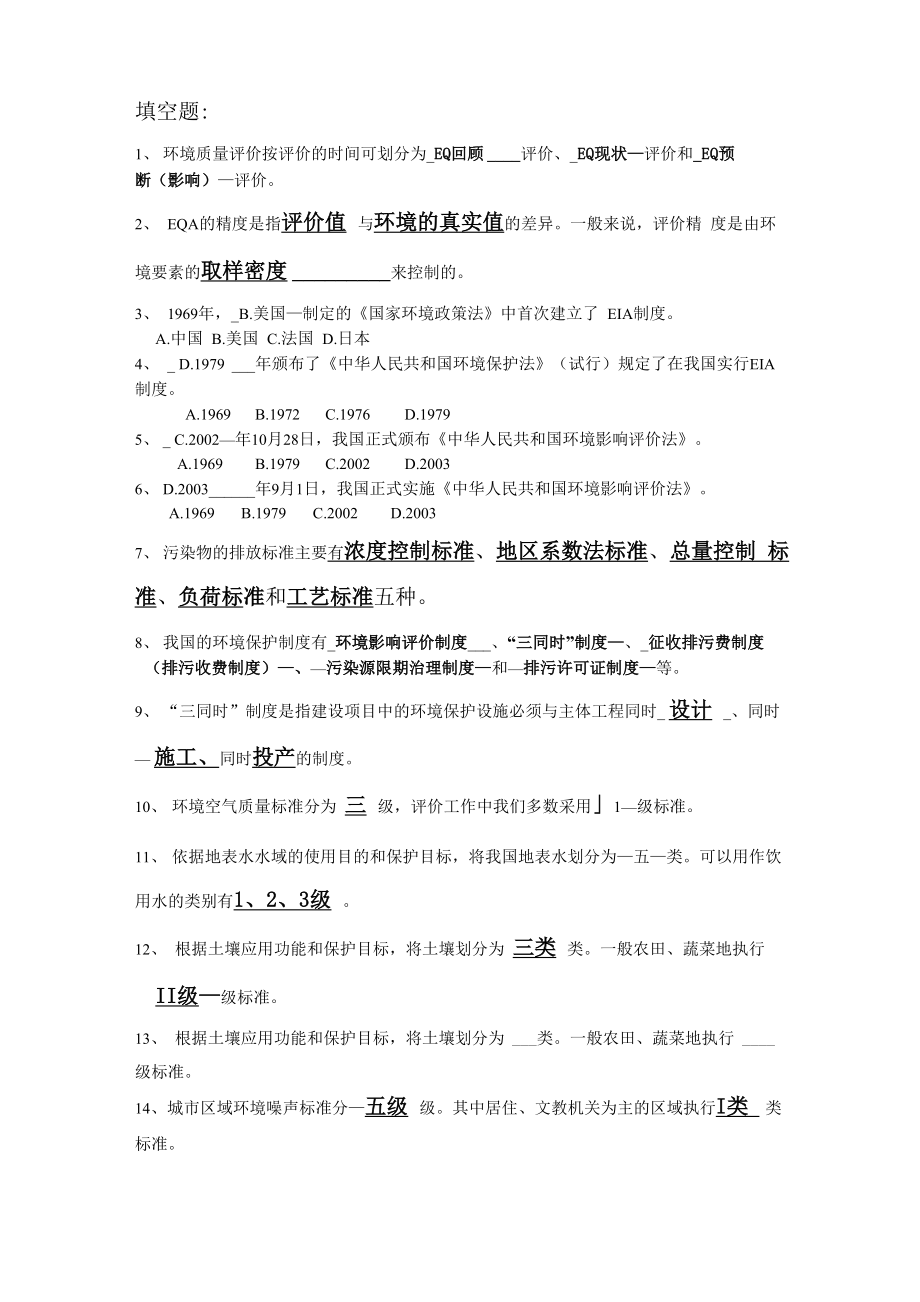 环境评价题库_第1页