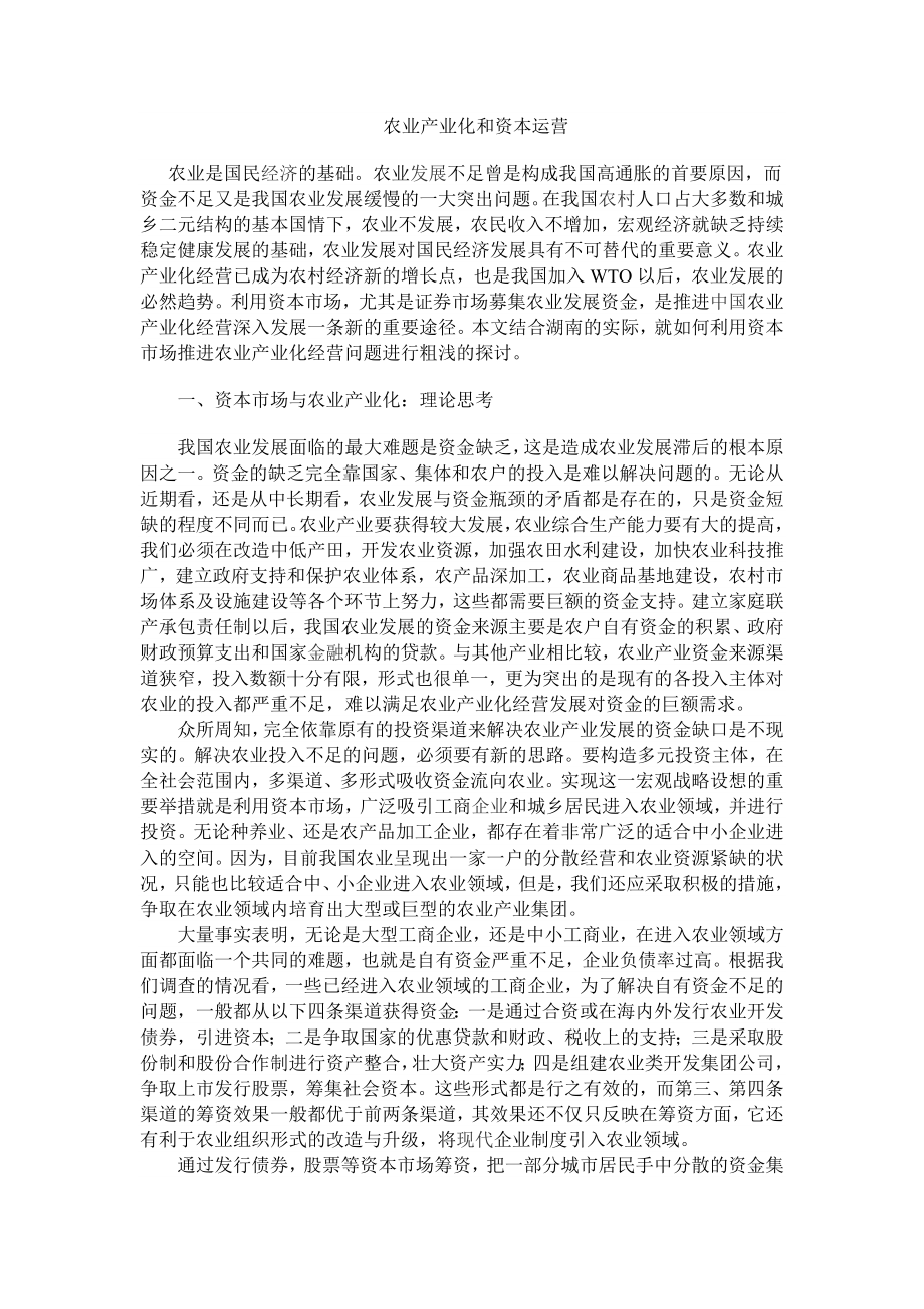 农业产业化与资本运营_第1页