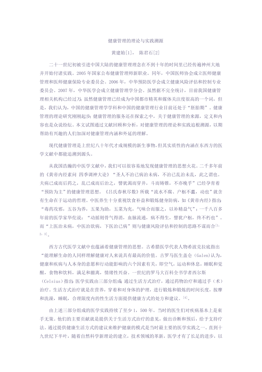 健康管理的理论与实践溯源_第1页