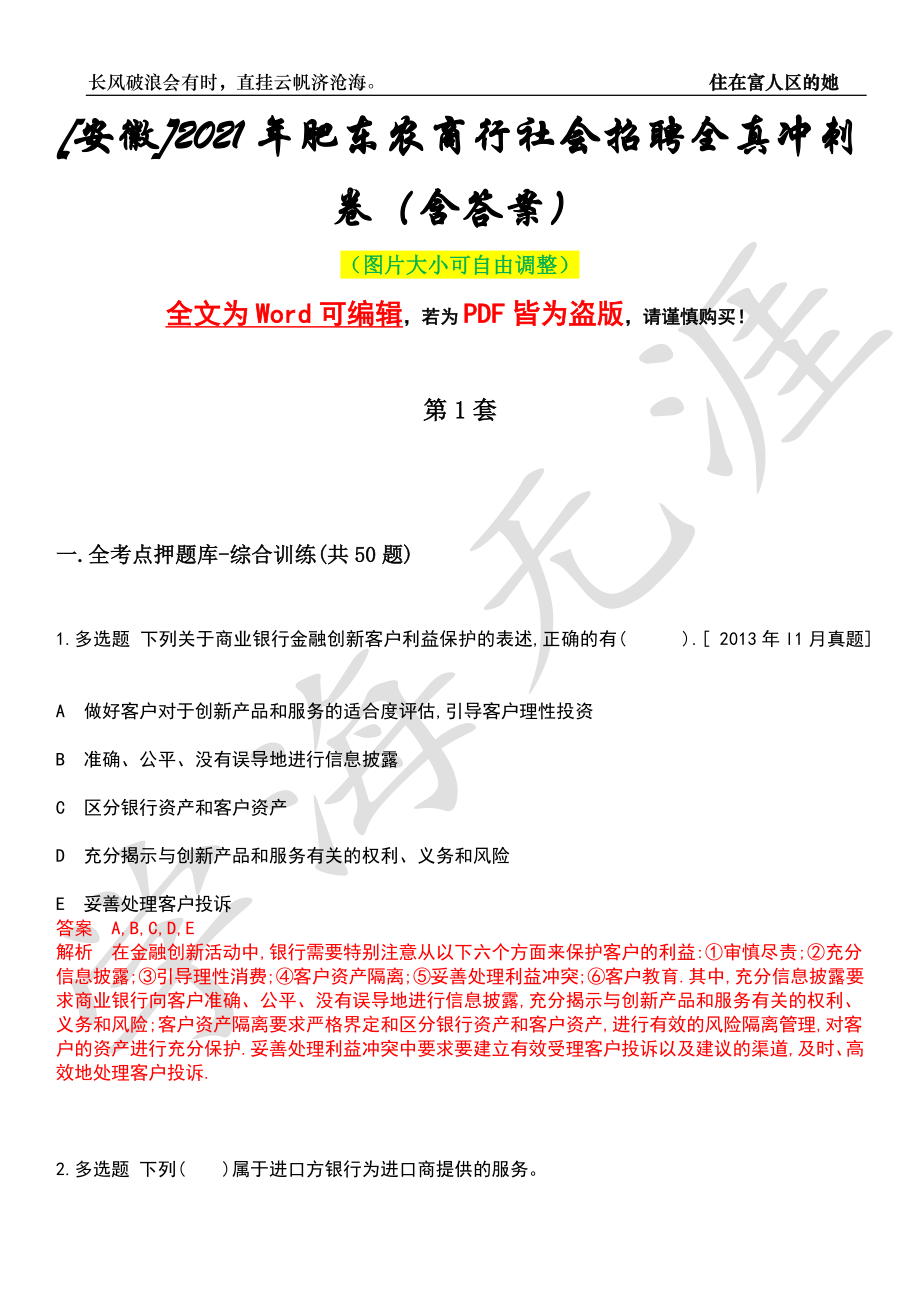 [安徽]2021年肥东农商行社会招聘全真冲刺卷（含答案）押题版_第1页