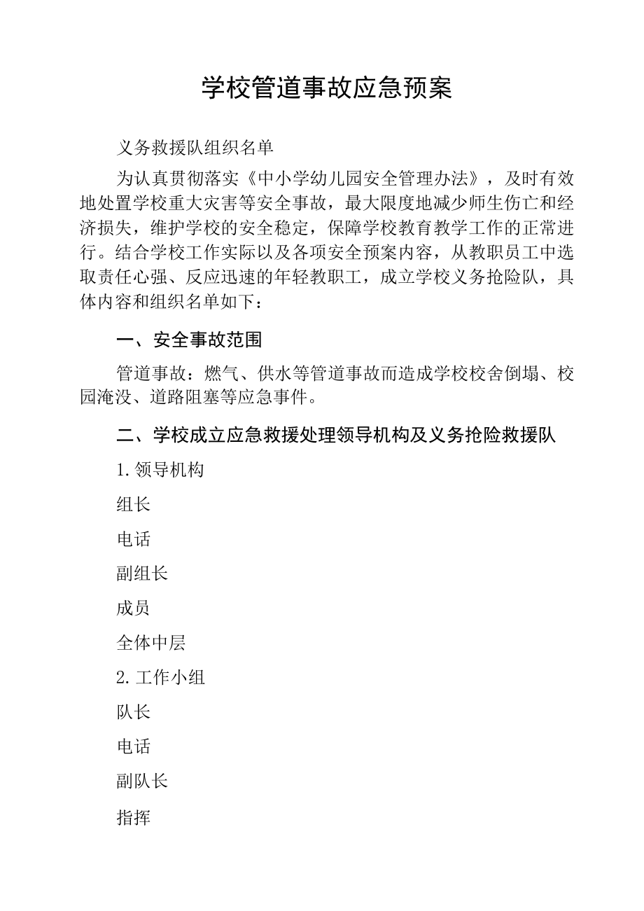 学校管道事故应急预案_第1页