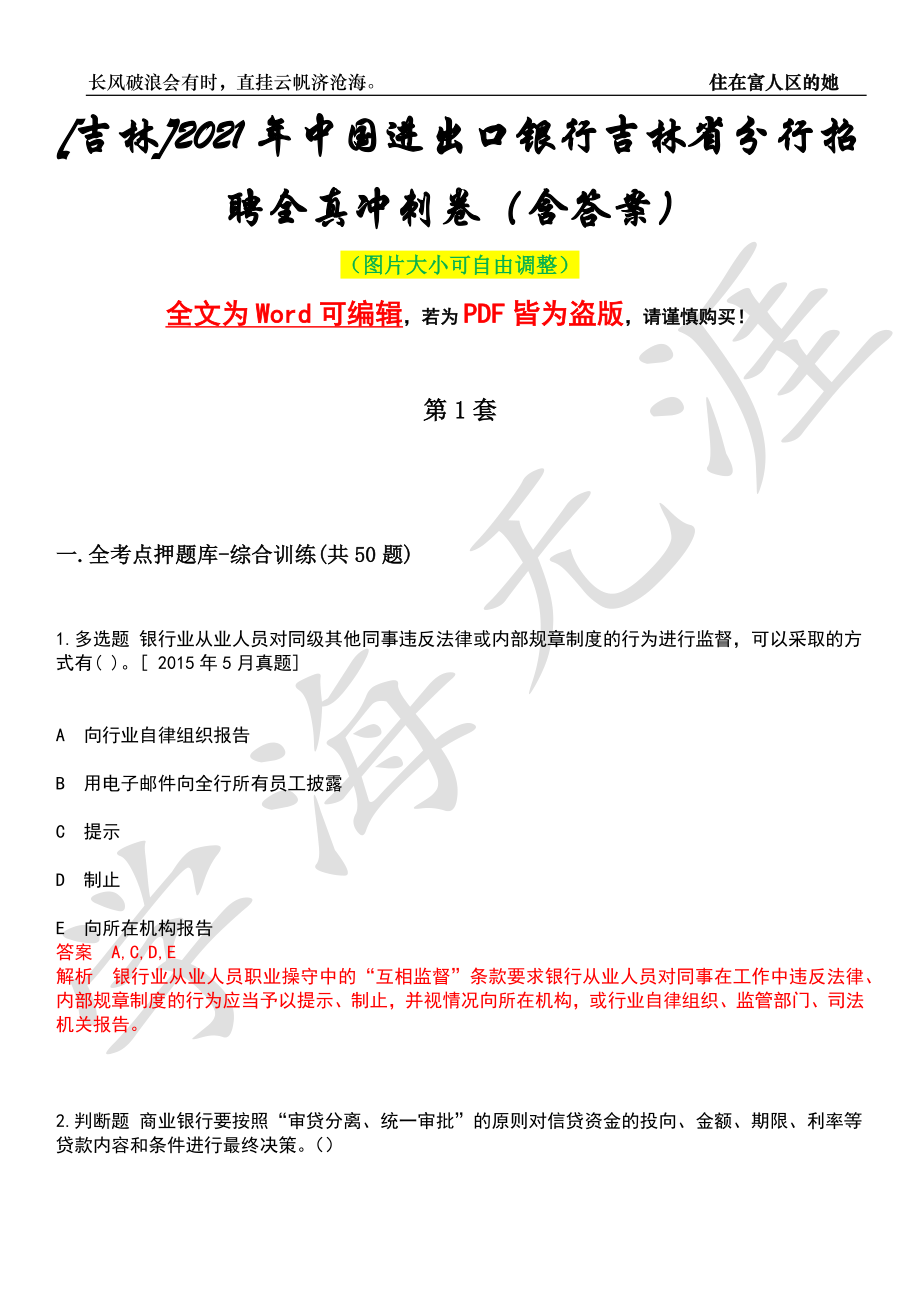 [吉林]2021年中国进出口银行吉林省分行招聘全真冲刺卷（含答案）押题版_第1页