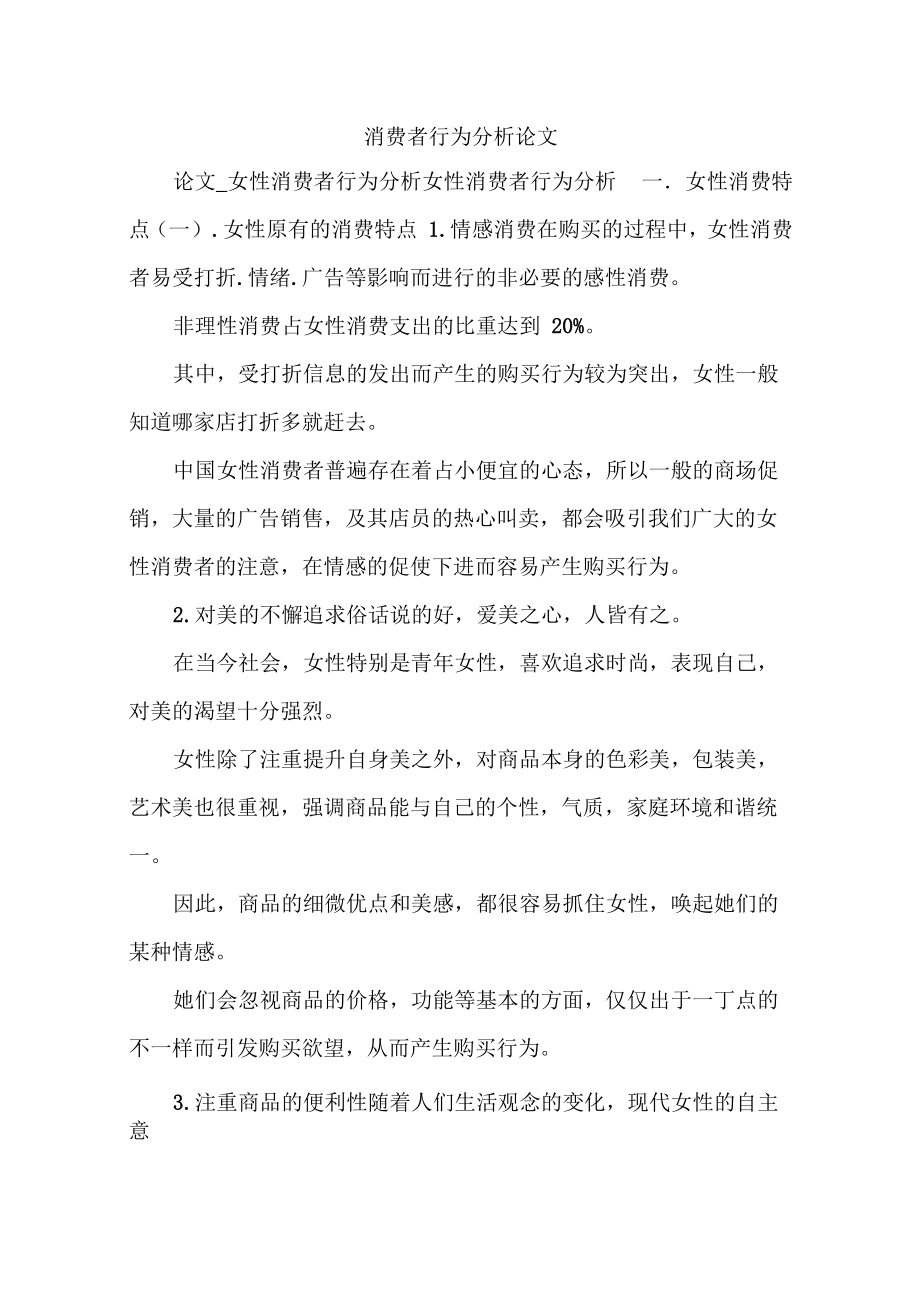消费者行为分析论文_第1页