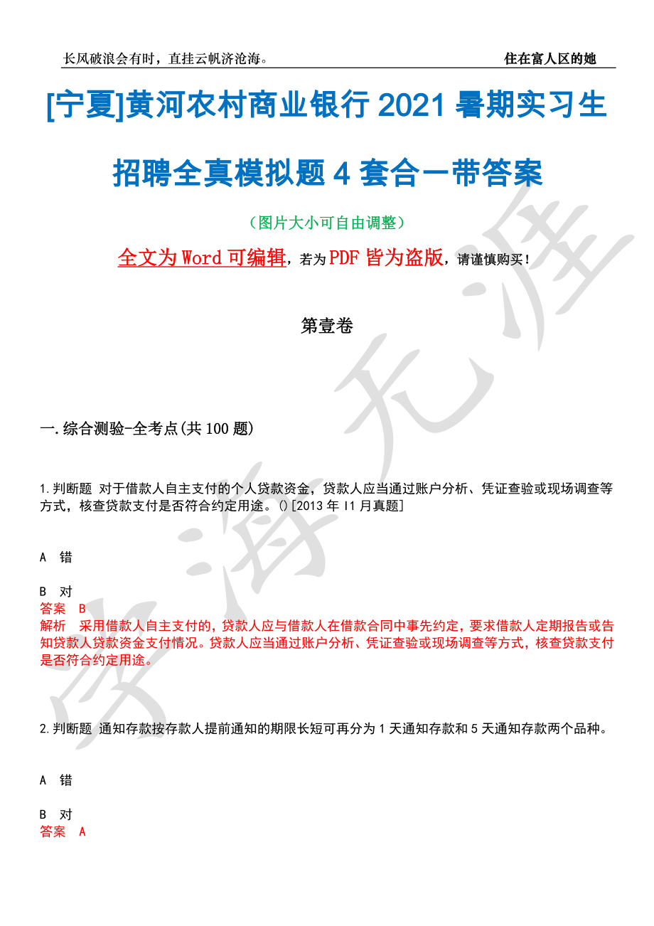 [宁夏]黄河农村商业银行2021暑期实习生招聘全真模拟题4套合一带答案汇编_第1页
