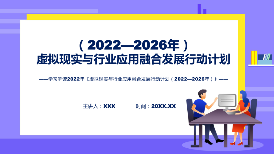 图文完整解读2022年《虚拟现实与行业应用融合发展行动计划（2022—2026年）》讲座(ppt)_第1页