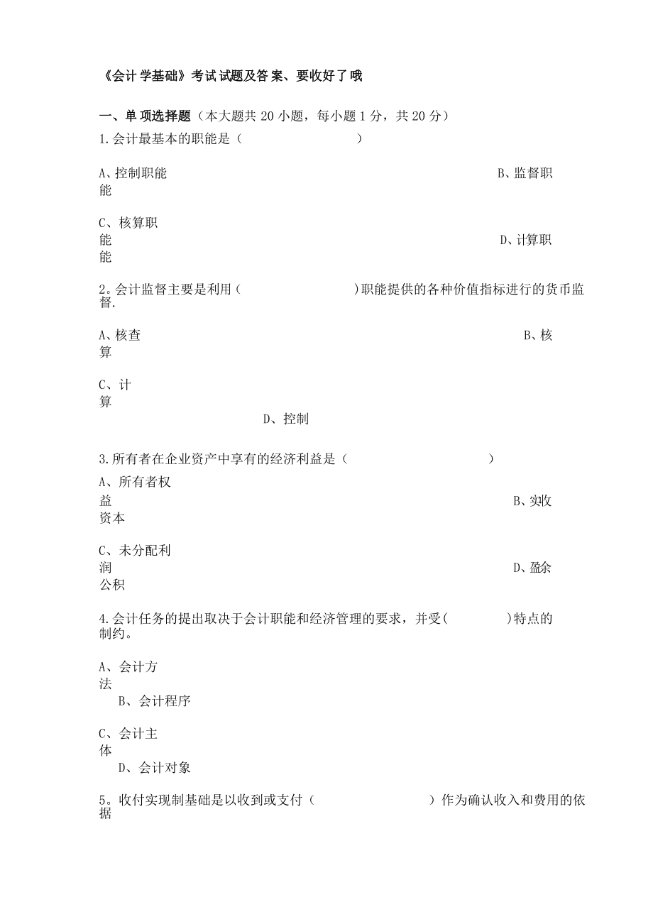 《会计学基础》考试试题及答案_第1页