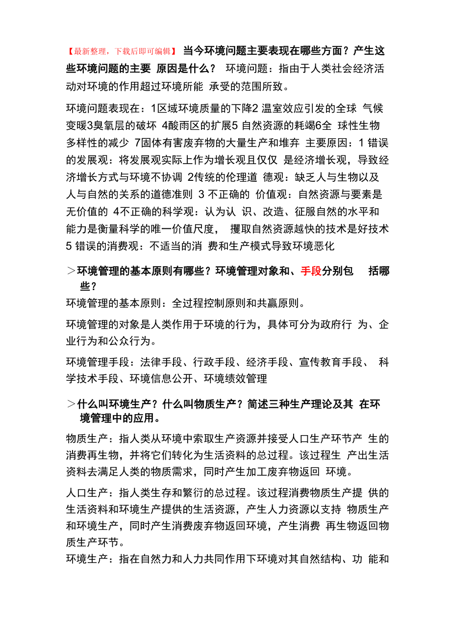 环境管理学复习._第1页