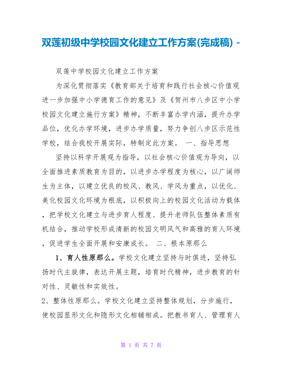 双莲初级中学校园文化建设工作方案(完成稿)_第1页