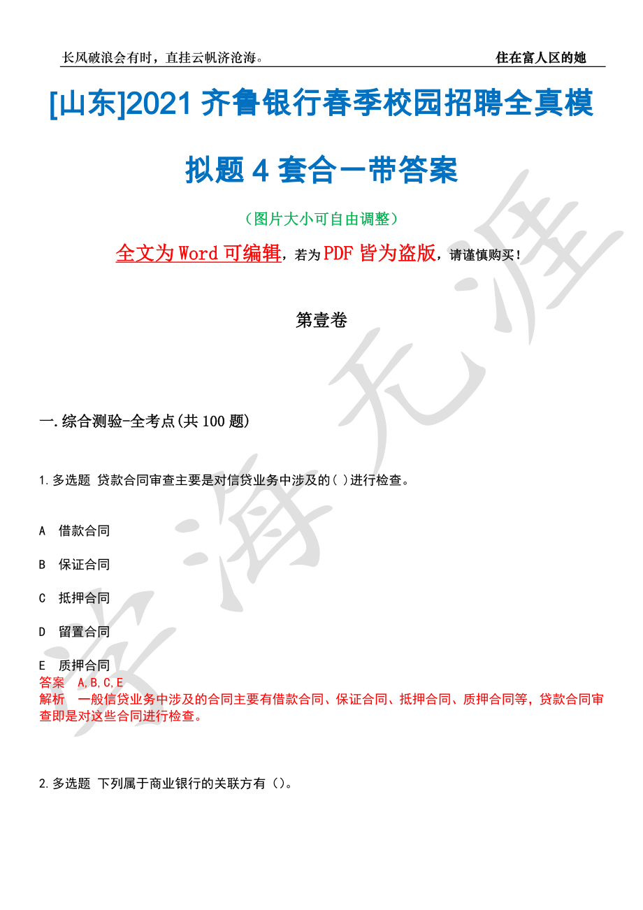 [山东]2021齐鲁银行春季校园招聘全真模拟题4套合一带答案汇编_第1页