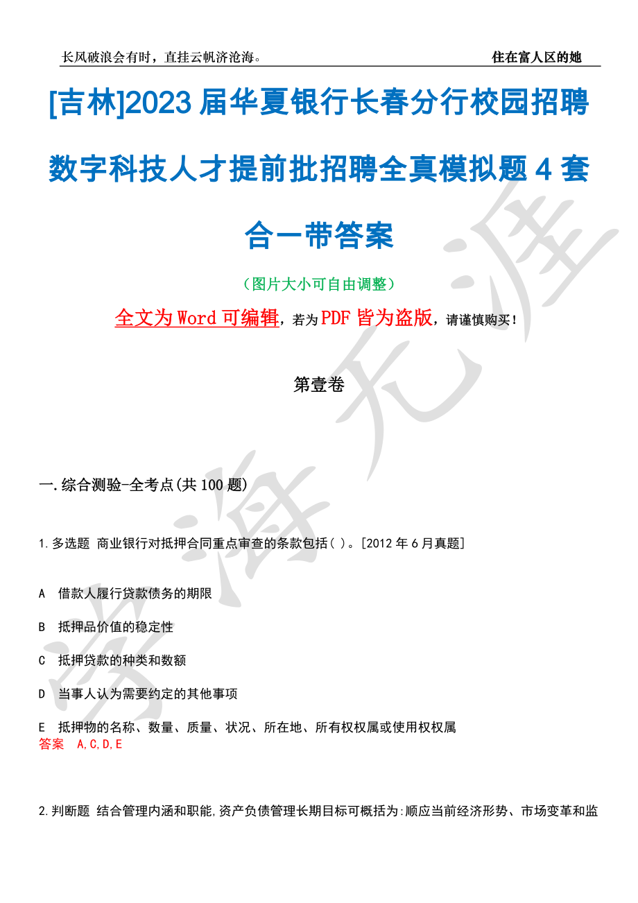 [吉林]2023届华夏银行长春分行校园招聘数字科技人才提前批招聘全真模拟题4套合一带答案汇编_第1页