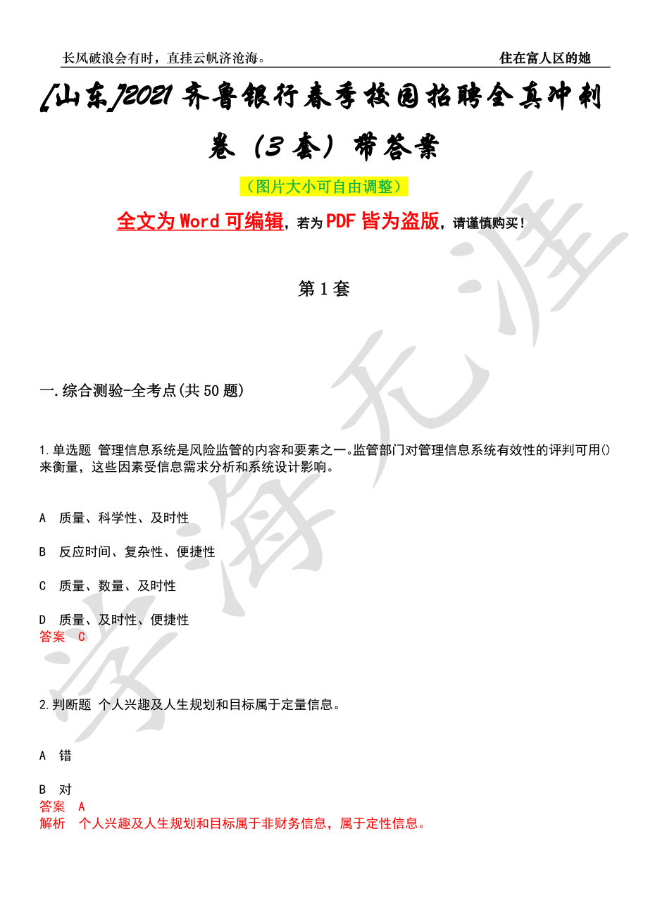 [山东]2021齐鲁银行春季校园招聘全真冲刺卷（3套）带答案押题版_第1页