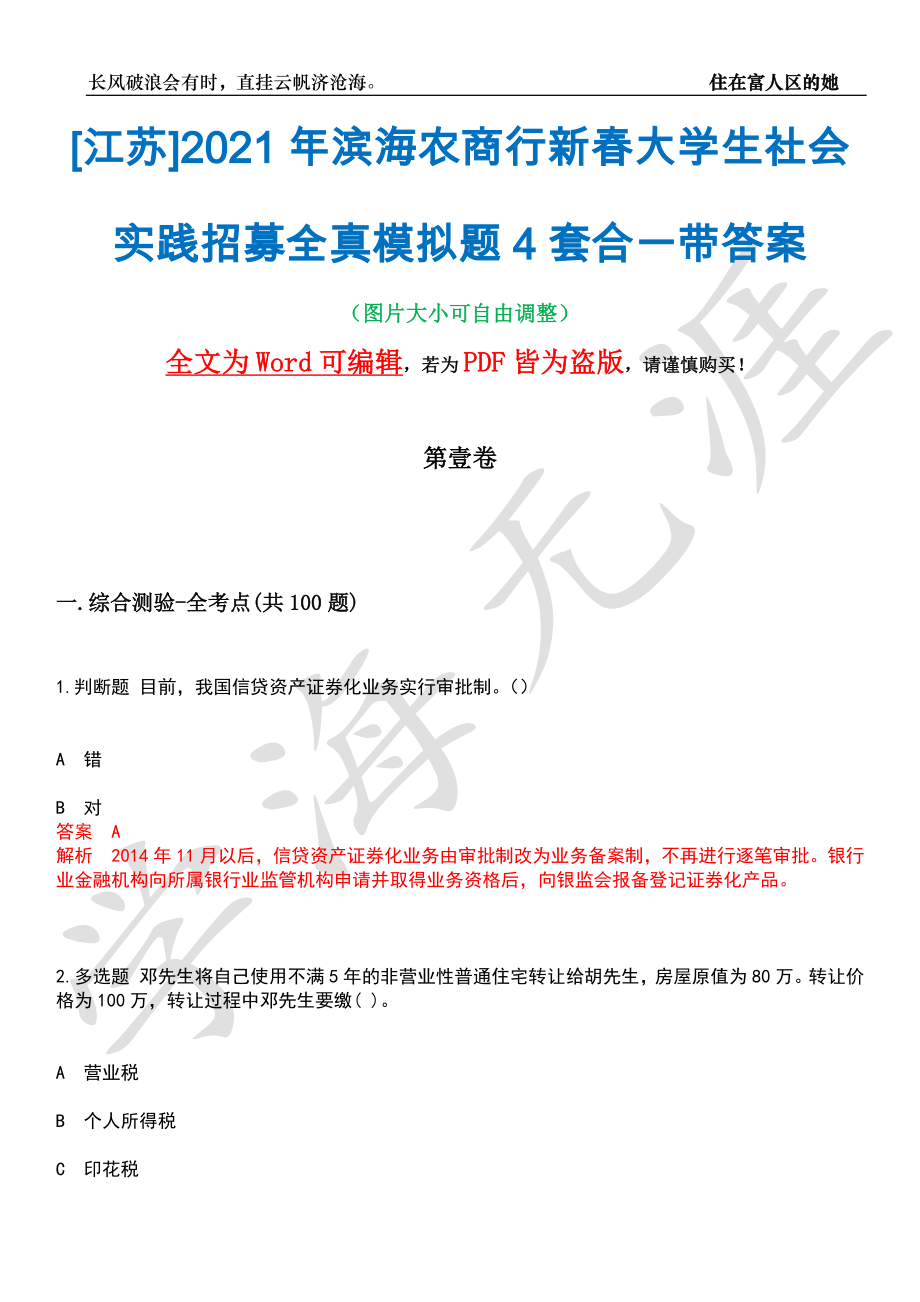 [江苏]2021年滨海农商行新春大学生社会实践招募全真模拟题4套合一带答案汇编_第1页