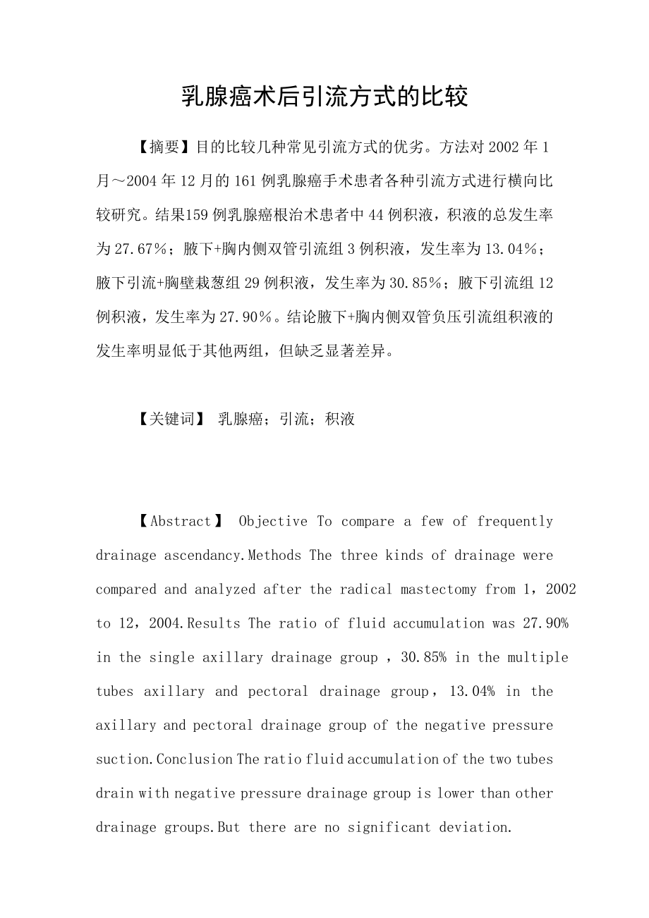 乳腺癌术后引流方式的比较_第1页