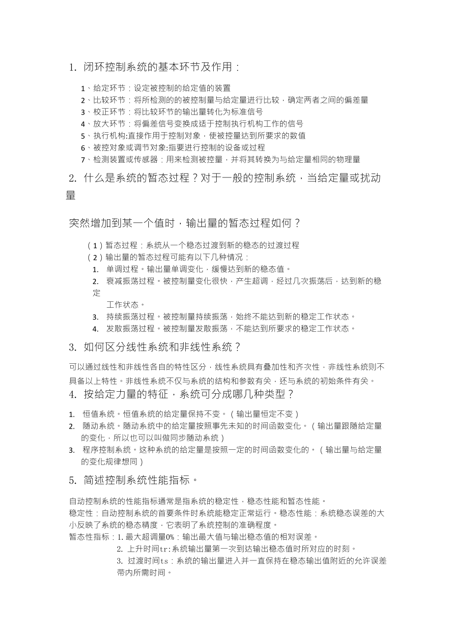 东北大学自动控制原理简答题汇总_第1页