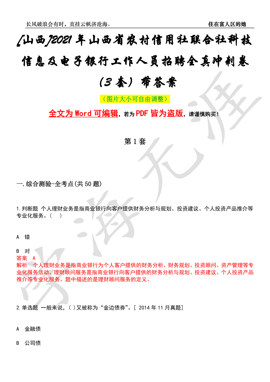 [山西]2021年山西省农村信用社联合社科技信息及电子银行工作人员招聘全真冲刺卷（3套）带答案押题版_第1页
