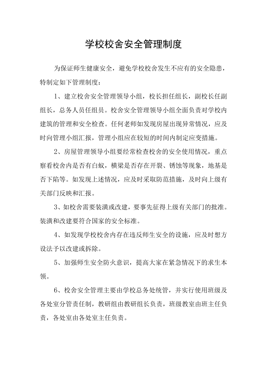 学校校舍安全管理制度_第1页
