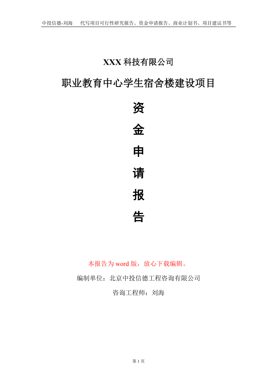 职业教育中心学生宿舍楼建设项目资金申请报告写作模板_第1页