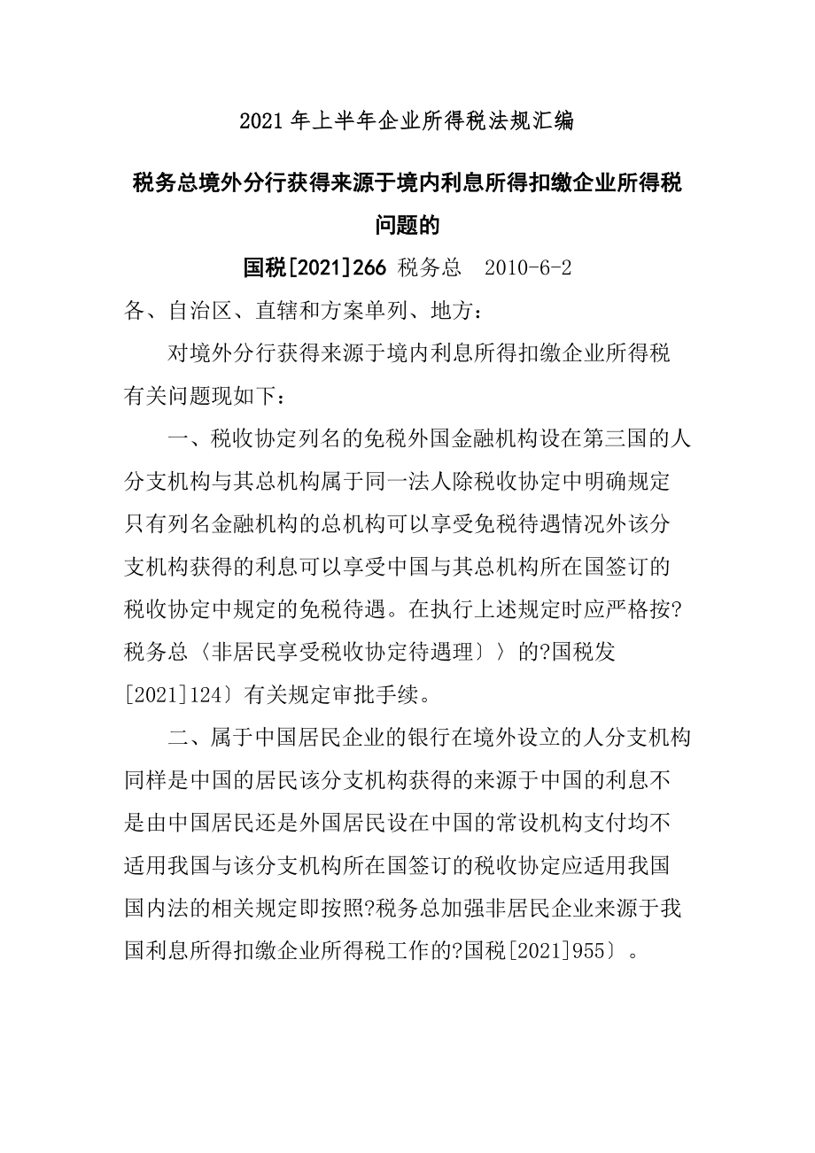 企业所得税法规相关知识_第1页